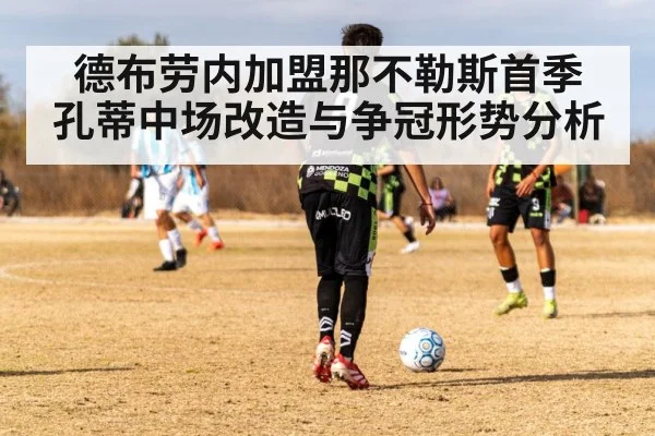 德布劳内加盟那不勒斯首季 孔蒂中场改造与争冠形势分析