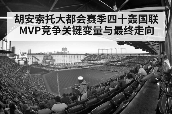 胡安索托大都会赛季四十轰国联MVP竞争关键变量与最终走向